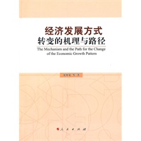 经济发展方式转变的机理与路径