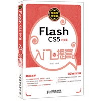 Flash CS5中文版入门与提高