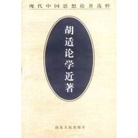 胡适论学近著