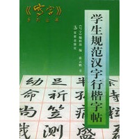 学生规范汉字行楷字贴——《写字》系列丛书