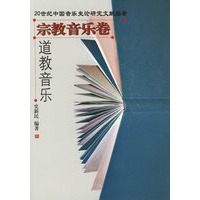 道教音乐(宗教音乐卷)——20世纪中国音乐史论研究文献综录