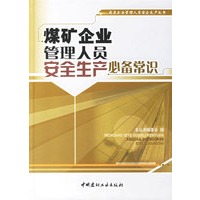 煤矿企业管理人员安全生产必备常识