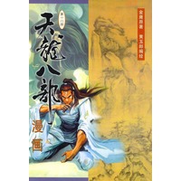 天龙八部漫画（第十六册）