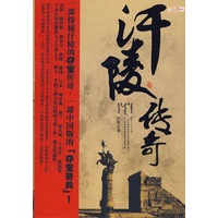 汗陵传奇（特惠品）