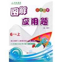 图解应用题：6年级（上）