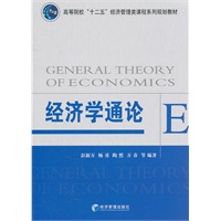 经济学通论