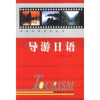 导游日语