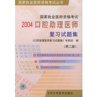 2004口腔助理医师复习试题集 （第二版）