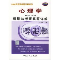 心理学（研究方法）精讲与考研真题详解——2006后考研真题详解系列