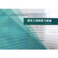 建筑工程制图习题集