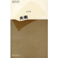 失衡