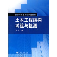 土木工程结构试验与检测