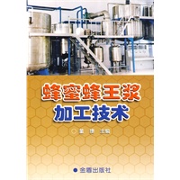 蜂蜜蜂王浆加工技术