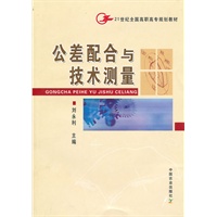 公差配合与技术测量（高职）