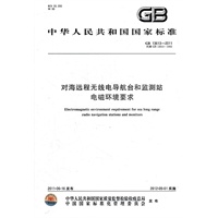 对海远程无线电导航台和监测站电磁环境要求