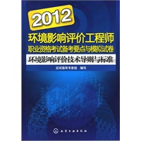 2012环境影响评价工程师职业资格考试备考要点与模拟试卷--环境影响评价技术导则与标准