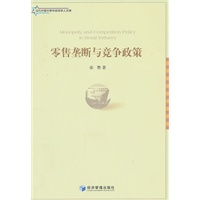 零售垄断与竞争政策