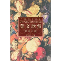 美文欣赏名家名篇——当代阅读经典