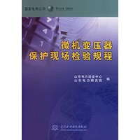 微机变压器保护现场检验规程
