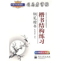 司马彦字帖：楷书结构练习（钢笔楷书）