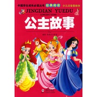中国学生成长必读丛书-公主故事（少儿注音美绘本）