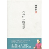 傅佩荣－《易经》的智慧