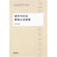 城市与社会管理立法调查