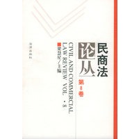 民商法论丛（第8卷）