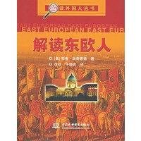 解读东欧人——解读外国人丛书（特价/封底打有圆孔）