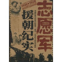 志愿军援朝纪实