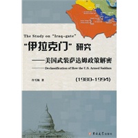 “伊拉克门”研究：美国武装萨达姆政策解密