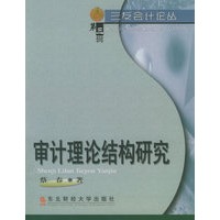 审计理论结构研究——三友会计论丛·第三辑