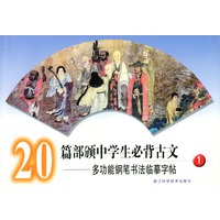 20篇部颁中学生必背古文多功能钢笔书法临摹字帖（1）