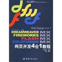 Dreamweaver MX+Fireworks MX+Flash MX+ColdFusion MX网页开发4合1教程（附CD-ROM光盘一张）