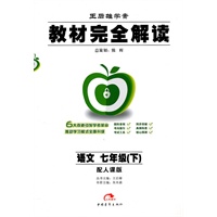 语文 七年级下【配人课版】教材完全解读（2010年12月印刷）