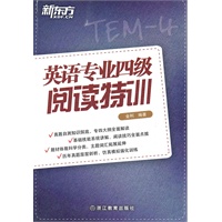 英语专业四级阅读特训(真题自测知识探底，专四大纲全面解读)--新东方大愚英语学习丛书