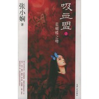 吸血盟.1：蓝蝴蝶之吻——张小娴经典作品