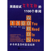 英语应试不可不知的1100个单词