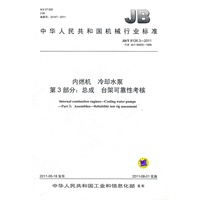 JB/T 8126.3-2011 内燃机 冷却水泵 第3部分：总成 台架可靠性考核