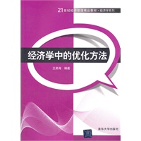 经济学中的优化方法（21世纪经济管理精品教材·经济学系列）