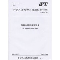 中华人民共和国交通行业标准：马歇尔稳定度试验仪
