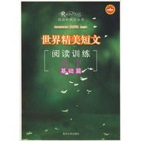 世界精美短文阅读训练：初中基础篇