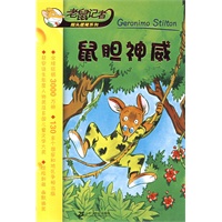 鼠胆神威/老鼠记者摇头摇尾系列
