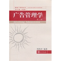 广告管理学（第三版）
