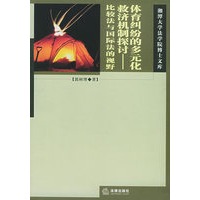 体育纠纷的多元化救济机制探讨——比较法与国际法的视角/湘潭大学法学院博士文库