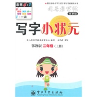 写字小状元.二年级（上册）（鄂教版）——司马彦字帖（描摹版）/2011年6月印刷