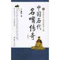 中国历代名嘴传奇