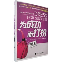 为成功而打扮：女士版