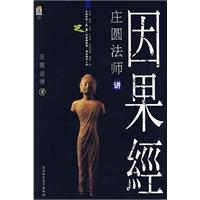 庄圆法师讲因果经