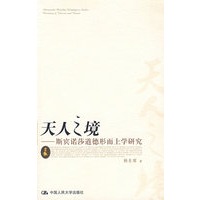 天人之境——斯宾诺莎道德形而上学研究
